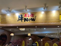 门面-牛New寿喜烧(青浦店)