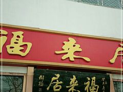 门面-福来居烤鸭店(天坛二店)