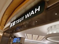 -翠华(澳门银河店)