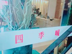 -四季暖堂·融合江浙菜(N1955创业园店)