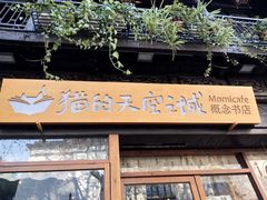 -猫的天空之城概念书店(杭州南宋御街店)