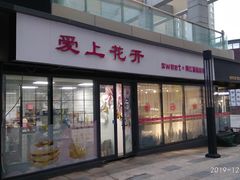 门面-爱上花开·蛋糕·安佳动物奶油轻奢私人定制(凯德店)