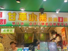 -阿群甘草水果