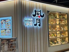 -鹤桥风月(千日前店)