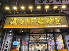 -螺小胖柳州螺蛳粉(钟楼总店)