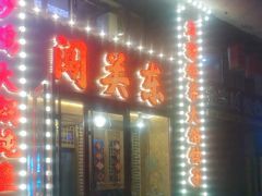 -闯关东东北农家菜(崂山石老人店)