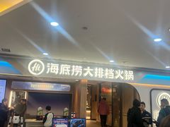 -海底捞大排档火锅(悦荟广场店)