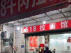 门面-518牛肉拉面馆(包河花园店)