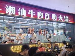 -魁牛·潮汕牛肉自助火锅(沈辽路万达店)