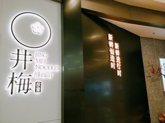 -贡梅老面馆·蟹粉面·无锡特色小吃(南长街主推店)