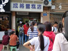 -成裕雪糕店(士多店)