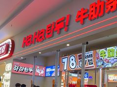 -哈哈碳都·牛肋条无限自助烤肉(宝龙店)