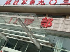 -中国人民解放军联勤保障部队第九〇三医院(九里松院区)