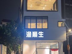 -渔顺生·顺德鱼生·粥底火锅·桑拿鸡(渔人码头店)