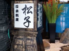 -松子料理(亮马桥店)