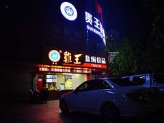 -鸡王盐焗食品(鸡王总店)