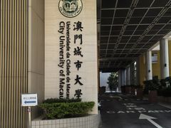 -澳门城市大学(氹仔校区)