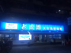 门面-老虎滩大连海鲜烧烤(建邺云锦路总店)