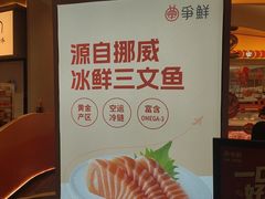 -争鲜回转寿司(西红门荟聚PLUS店)