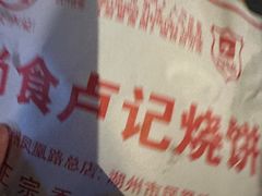 -尚食卢记烧饼(凤凰路总店)