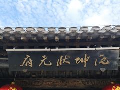 -沈坤状元府景区