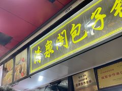 -清泉阁包子铺(中山路店)