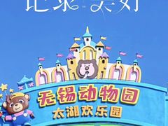 -无锡动物园·太湖欢乐园