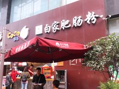 门面-钟方模白家肥肠粉(春熙店)
