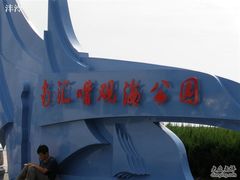 -南汇嘴观海公园