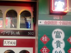 景观位-香港鸿记冰室