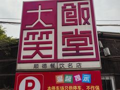 -大笑饭堂(甲子桥店)