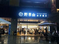 门面-野萃山·潮汕厚果汁(十亩地店)