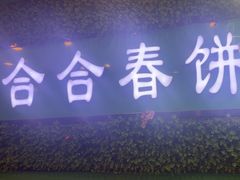 -合合春饼·酱骨·东北菜(潘家园店)