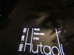 -胡桃里音乐酒馆(下沙店)