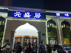 -元盛居(生态大街店)