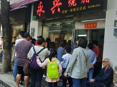门面-永兴烧腊