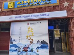 -北京工艺美术博物馆