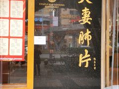 门面-夫妻肺片·中华老字号·正宗川菜(春熙路店)