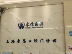 -永信齿科·永恩口腔门诊部(浦东新区店)