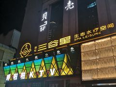 -三谷里·生态水疗空间(五一店)