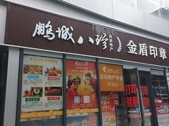 -鹏城八珍深圳特产手信(罗湖店)
