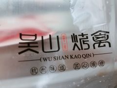 -吴山烤禽 (吴山路店)