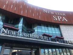 -纽斯桑拿会所(东绣路店)