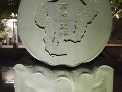 -西湖天地