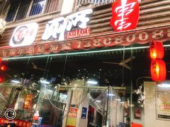 -蜀串香牛杂火锅串串