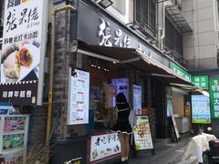 -张果佬年糕卷(科巷店)