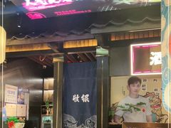 门面-烧江南烤肉(长春摩天活力城店)