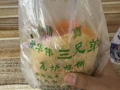 -三兄弟高炉烧饼