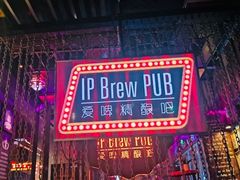 -爱啤精酿·民谣酒馆(滨江店)