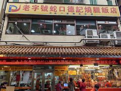 -老字号蛇口德记烧腊饭店·海鲜加工